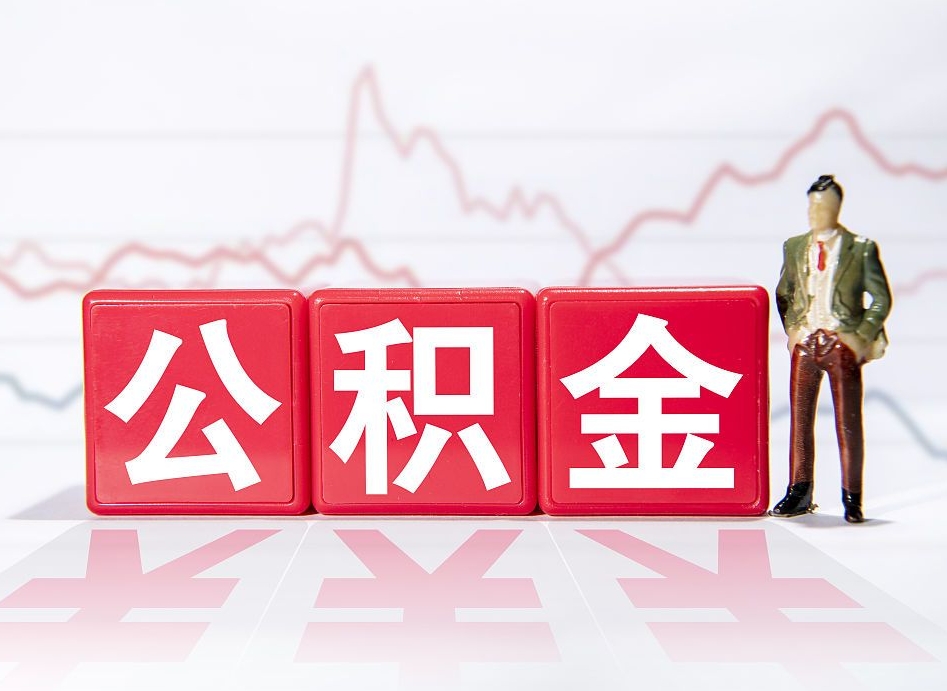泸州两年的住房公积金能取多少钱（2年公积金能取多少）